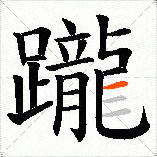 躘