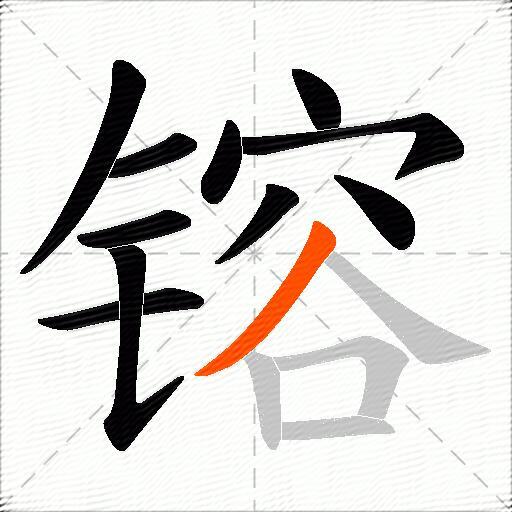 镕