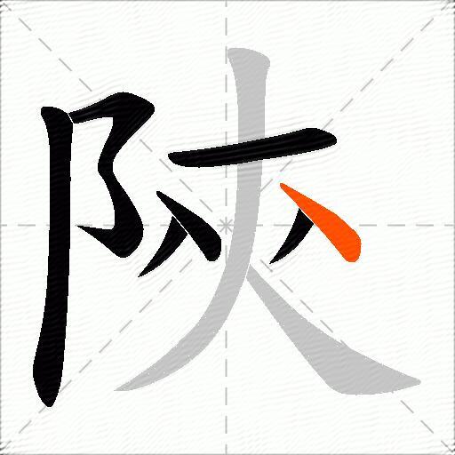 陝