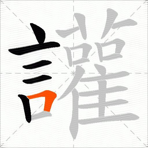 讙