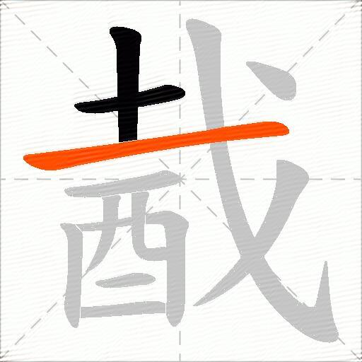酨