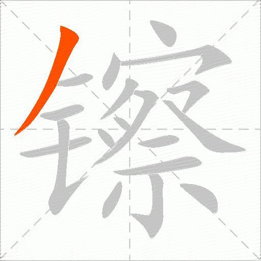 镲