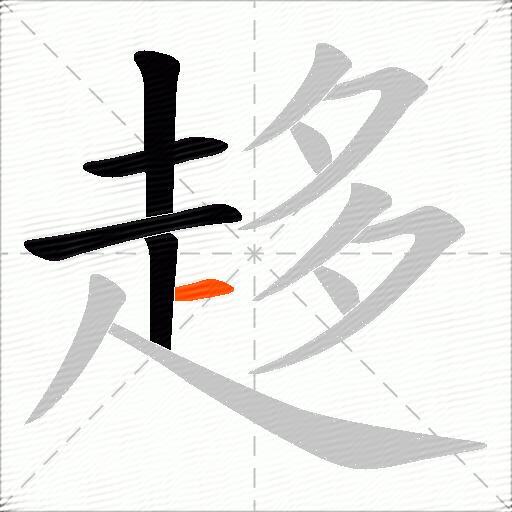 趍
