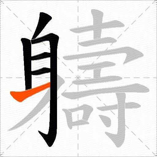 軇