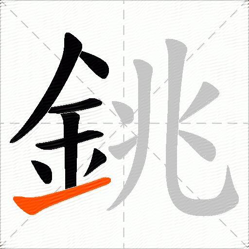 銚