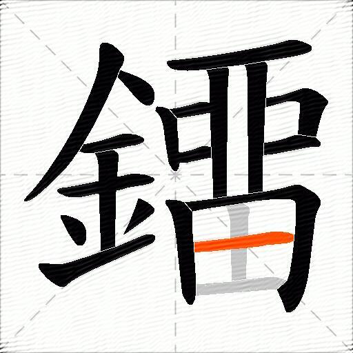 鐂