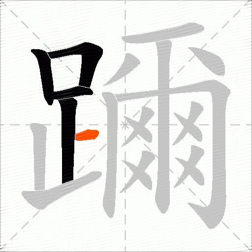 躎