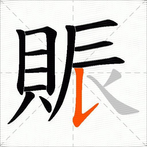 賑