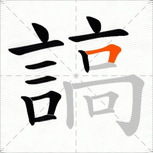 謞