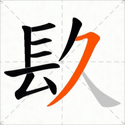 镹