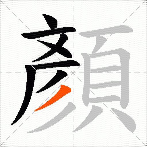 顏