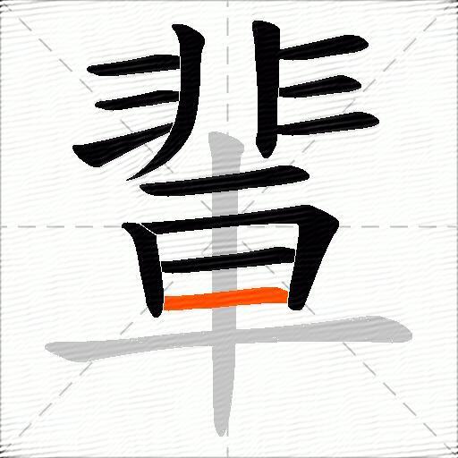 輩