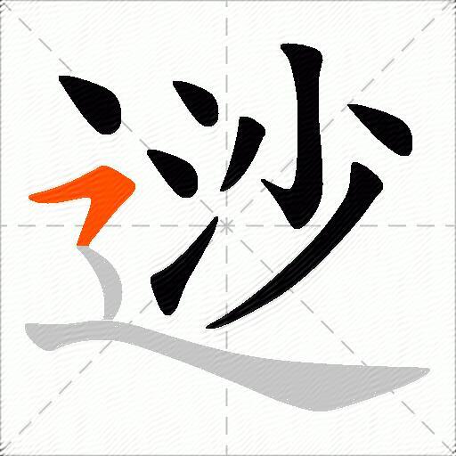 逤