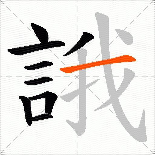 誐