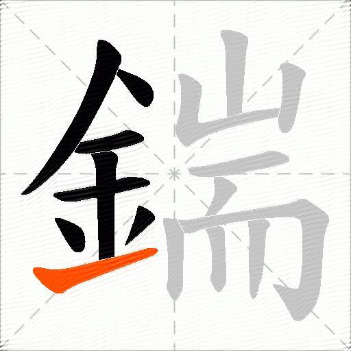 鍴