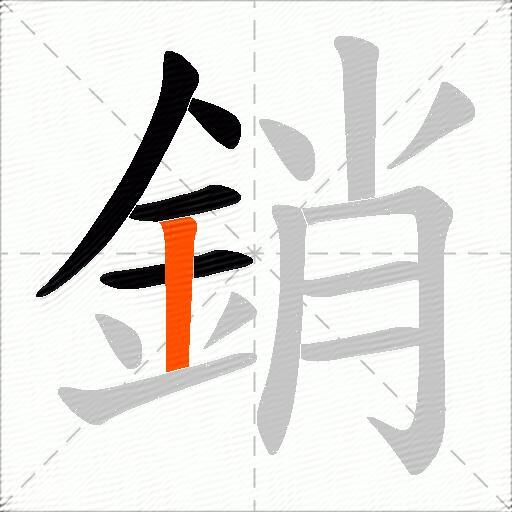 銷