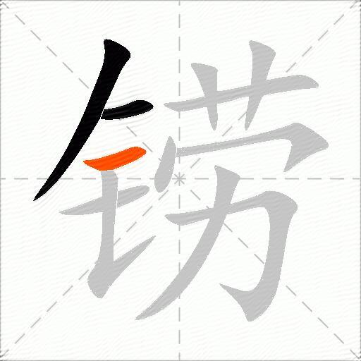 铹