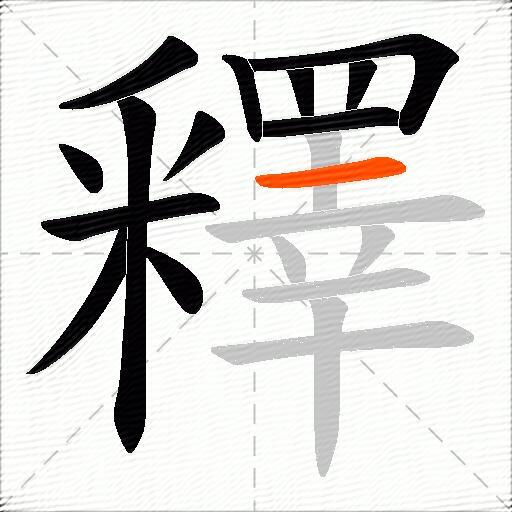 釋
