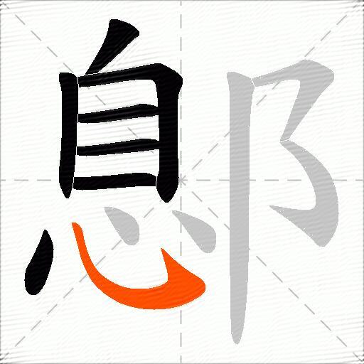 鄎