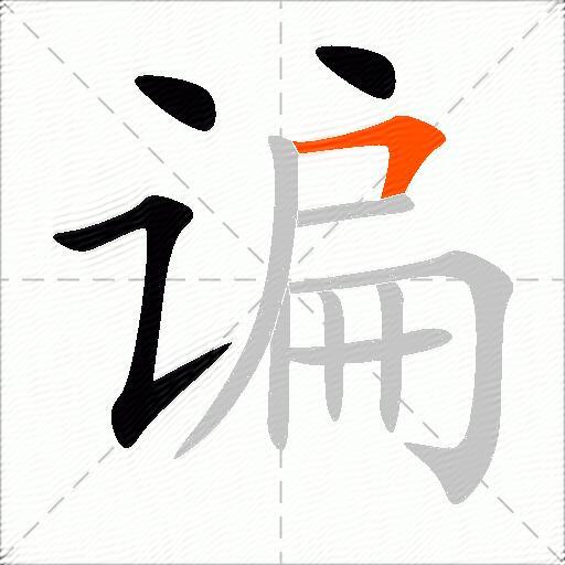谝