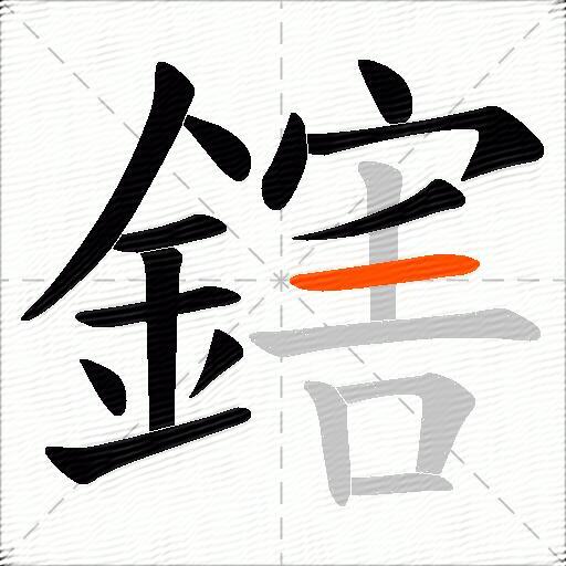 鎋