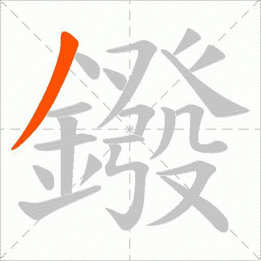鏺
