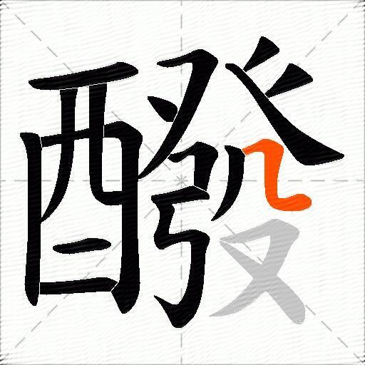 醱