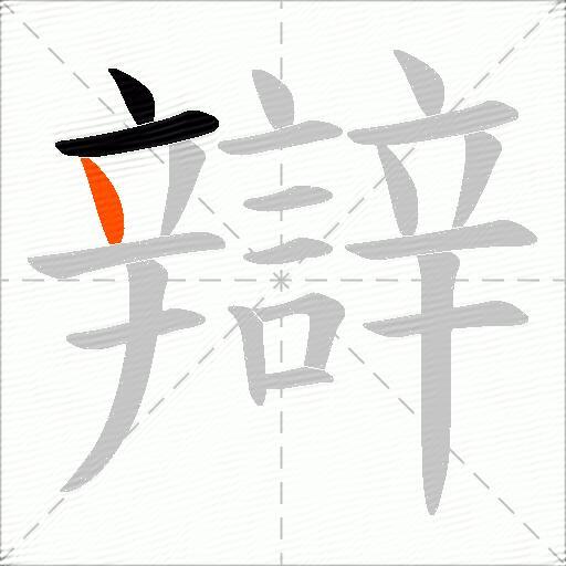 辯