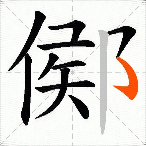 鄇