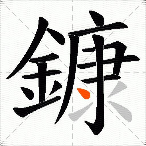 鏮