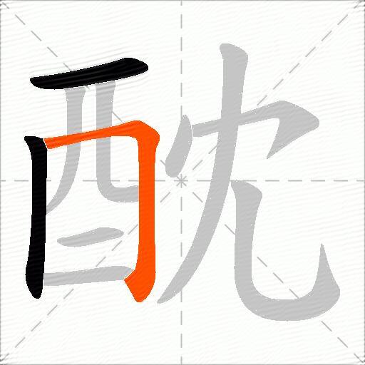 酖