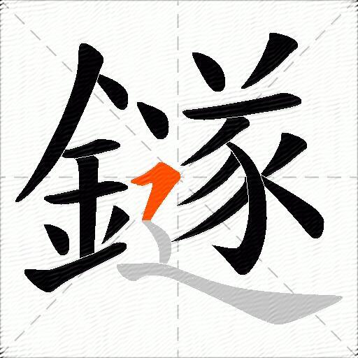 鐩