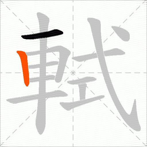 軾