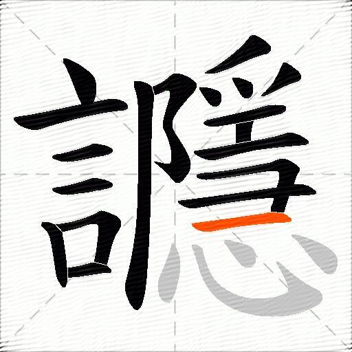 讔