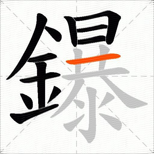 鑤