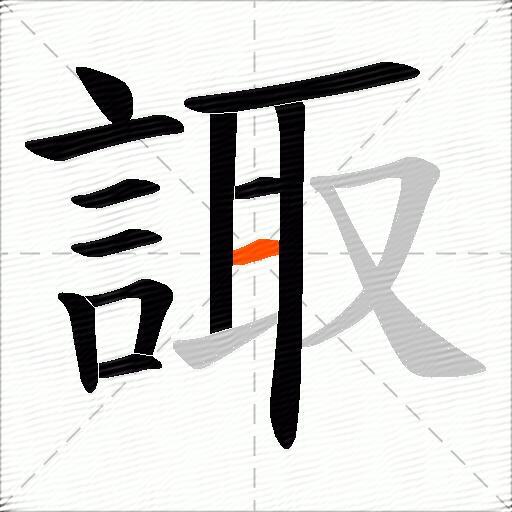 諏