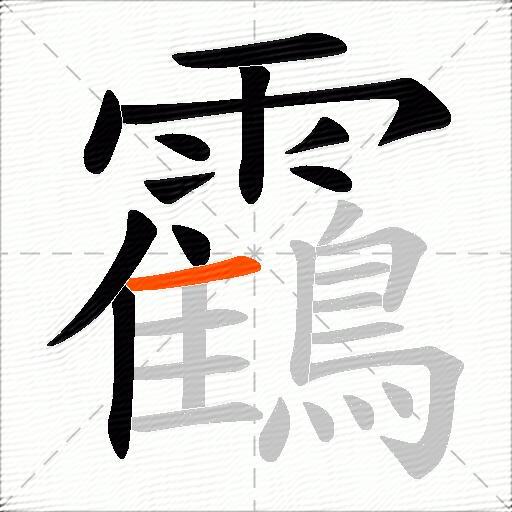 靍