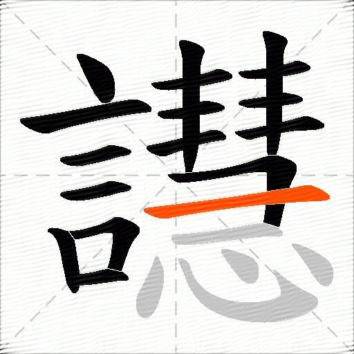 譿