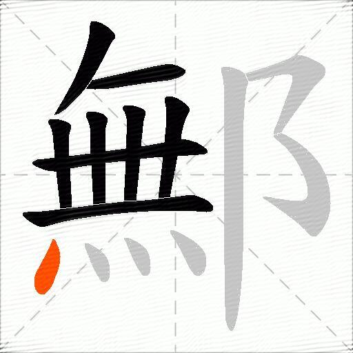 鄦