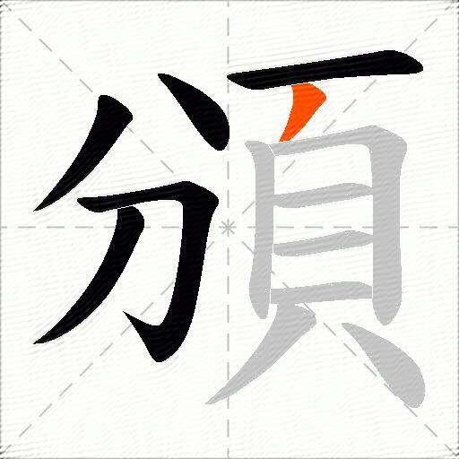 頒