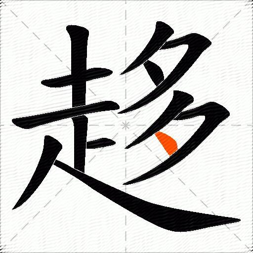 趍