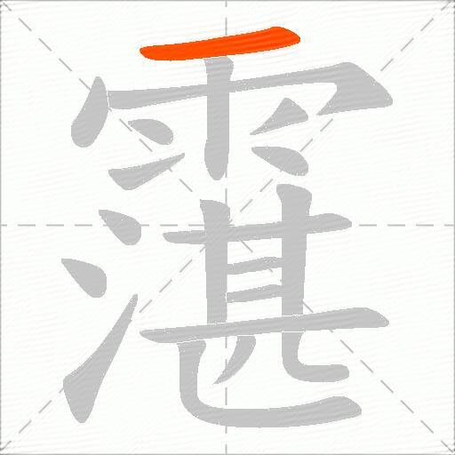 霮