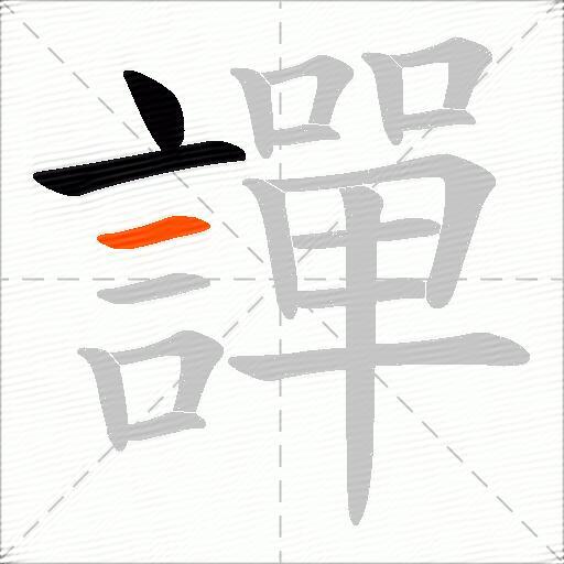 譂