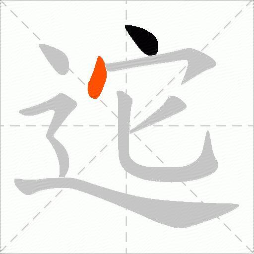 迱