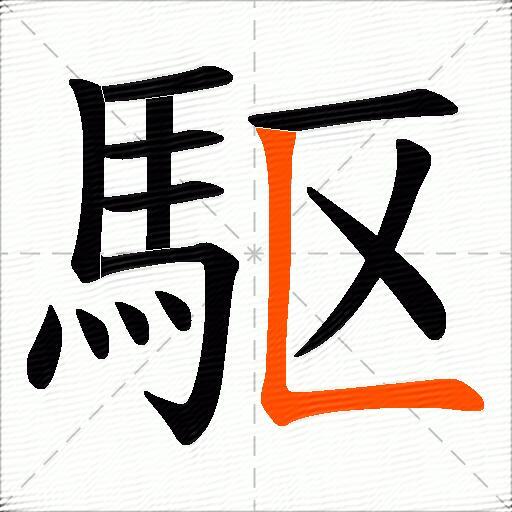 駆