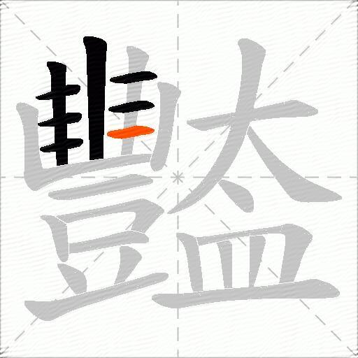 豓