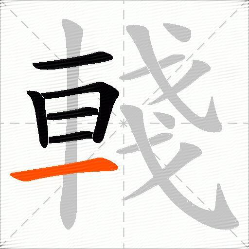 輚