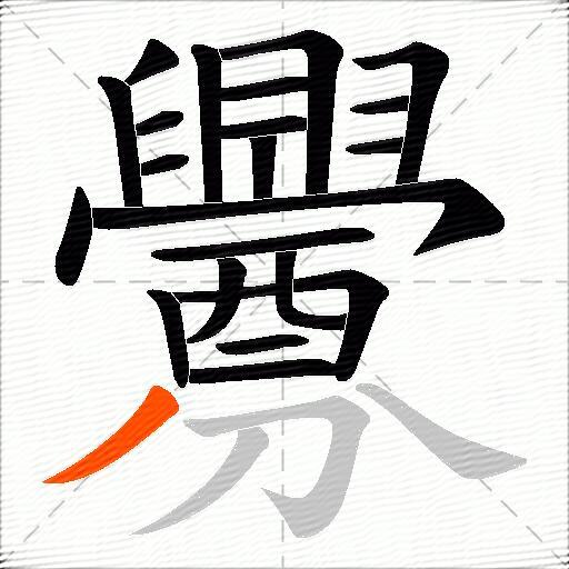 釁