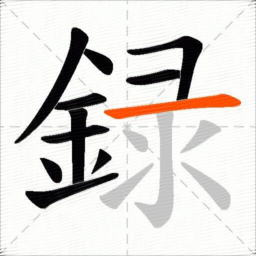 録