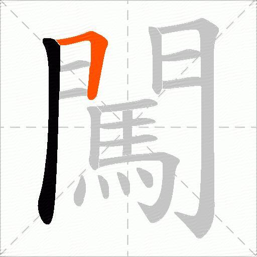 闖